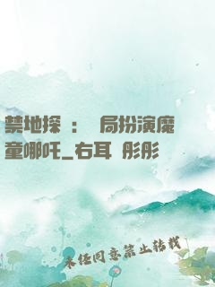 禁地探險：開局扮演魔童哪吒