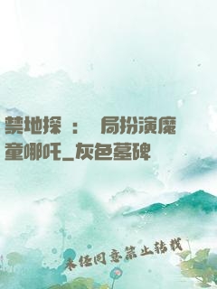 禁地探險：開局扮演魔童哪吒