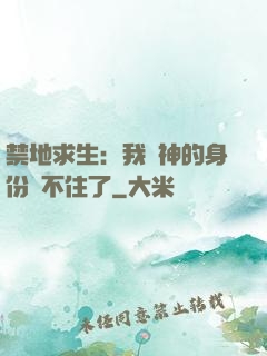 禁地求生：我劍神的身份瞞不住了