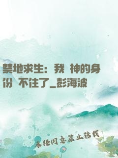 禁地求生：我劍神的身份瞞不住了