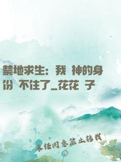 禁地求生：我劍神的身份瞞不住了