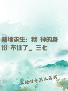 禁地求生：我劍神的身份瞞不住了
