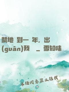禁地簽到一萬年，出關(guān)我無敵