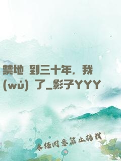 禁地簽到三十年，我無(wú)敵了