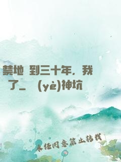 禁地簽到三十年，我無敵了