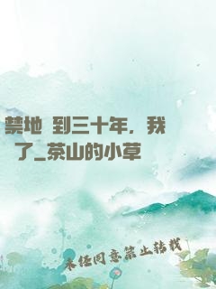 禁地簽到三十年，我無敵了
