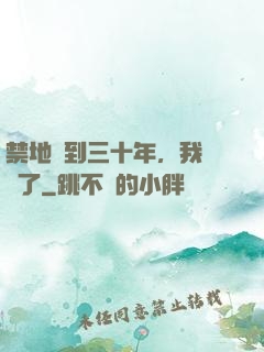 禁地簽到三十年，我無敵了