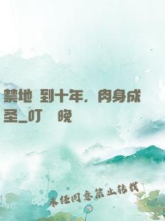 禁地簽到十年，肉身成圣