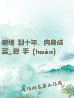 禁地簽到十年，肉身成圣