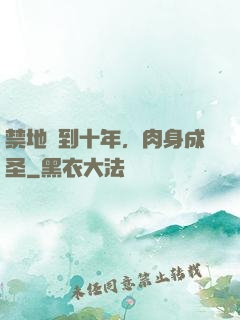 禁地簽到十年，肉身成圣