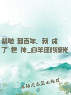 禁地簽到百年，我茍成了絕世劍神