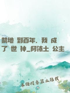 禁地簽到百年，我茍成了絕世劍神