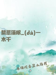禁忌催眠
