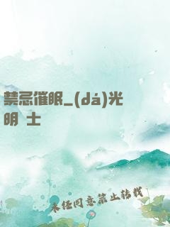 禁忌催眠