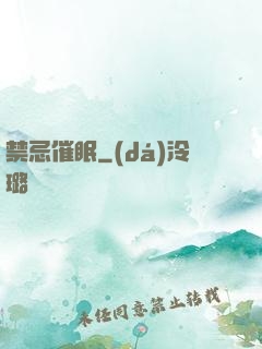 禁忌催眠
