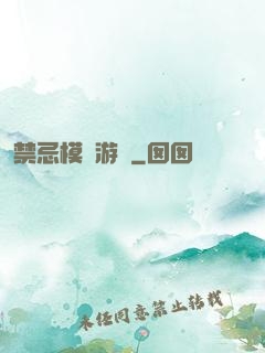 禁忌模擬游戲