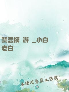 禁忌模擬游戲