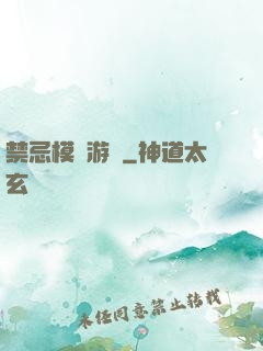 禁忌模擬游戲