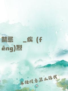 禁忌靈紋師