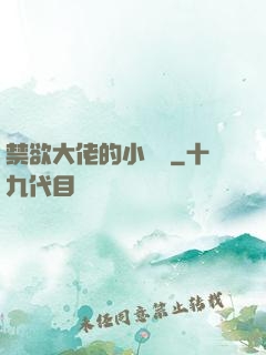 禁欲大佬的小嬌軟