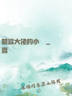 禁欲大佬的小嬌軟