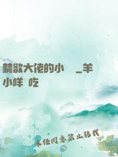 禁欲大佬的小嬌軟