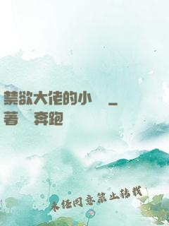 禁欲大佬的小嬌軟
