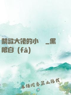 禁欲大佬的小嬌軟