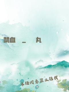 禁血紅蓮