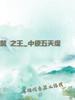 禁術之王