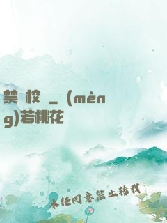 禁閉校園