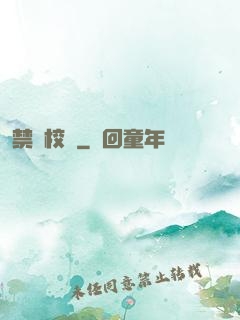 禁閉校園
