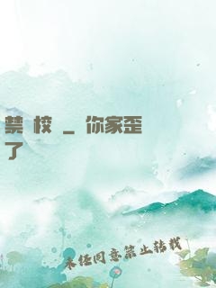 禁閉校園