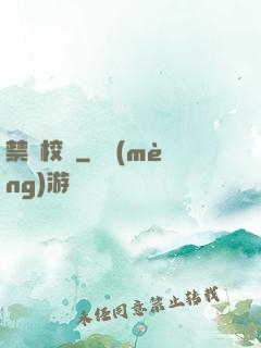 禁閉校園