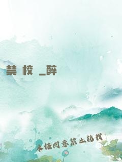 禁閉校園