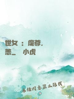 禍世女媧：魔尊，別來無恙
