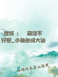 禍世妖師：囂張萌徒不好惹