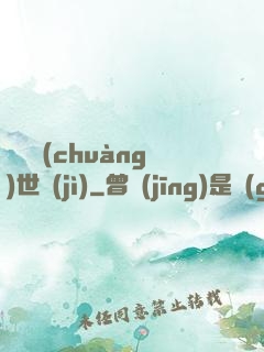 禍亂創(chuàng)世紀(jì)