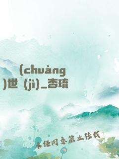禍亂創(chuàng)世紀(jì)