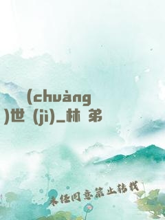 禍亂創(chuàng)世紀(jì)