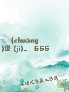 禍亂創(chuàng)世紀(jì)