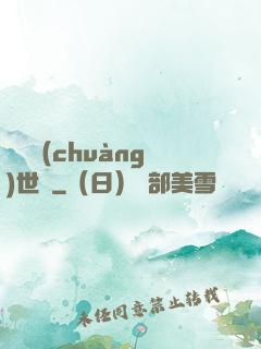 禍亂創(chuàng)世紀