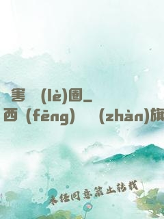 禍害娛樂(lè)圈