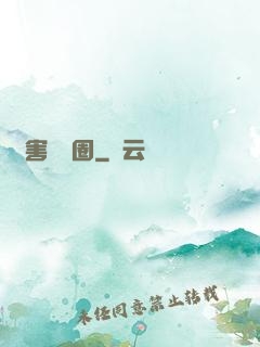 禍害娛樂圈