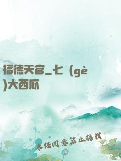 福德天官