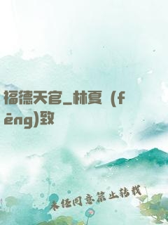 福德天官