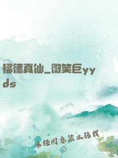 福德真仙