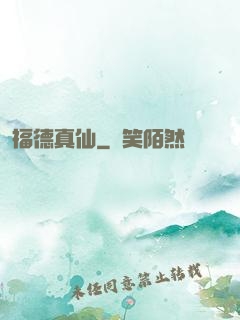 福德真仙