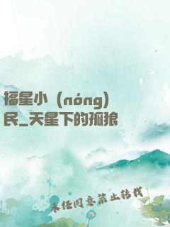 福星小農(nóng)民