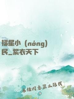 福星小農(nóng)民